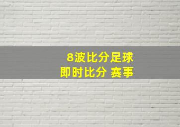 8波比分足球即时比分 赛事